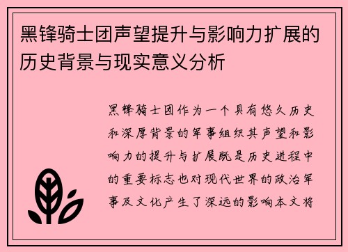 黑锋骑士团声望提升与影响力扩展的历史背景与现实意义分析