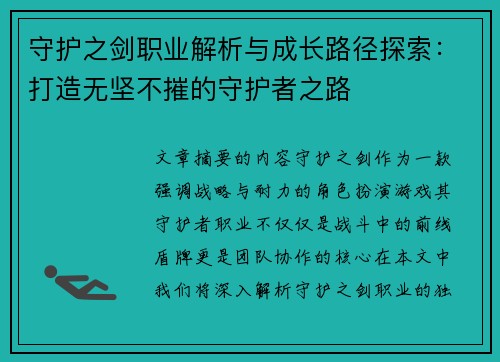 守护之剑职业解析与成长路径探索：打造无坚不摧的守护者之路
