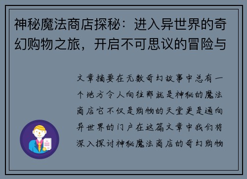 神秘魔法商店探秘：进入异世界的奇幻购物之旅，开启不可思议的冒险与发现
