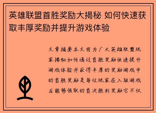 英雄联盟首胜奖励大揭秘 如何快速获取丰厚奖励并提升游戏体验