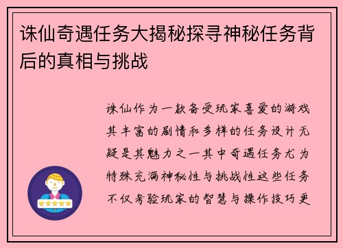 诛仙奇遇任务大揭秘探寻神秘任务背后的真相与挑战
