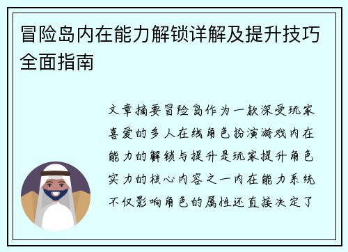冒险岛内在能力解锁详解及提升技巧全面指南