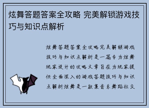 炫舞答题答案全攻略 完美解锁游戏技巧与知识点解析