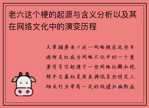 老六这个梗的起源与含义分析以及其在网络文化中的演变历程