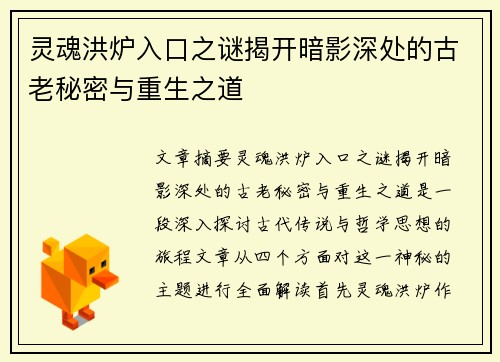 灵魂洪炉入口之谜揭开暗影深处的古老秘密与重生之道