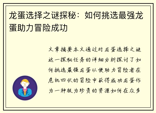 龙蛋选择之谜探秘：如何挑选最强龙蛋助力冒险成功