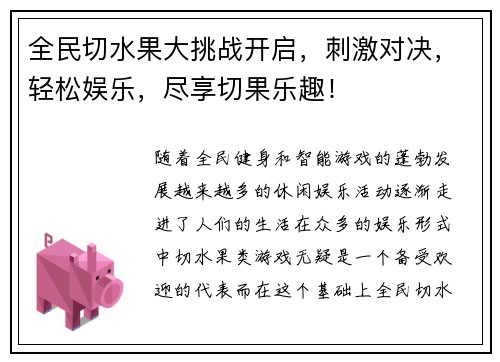 全民切水果大挑战开启，刺激对决，轻松娱乐，尽享切果乐趣！